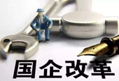 国资委：混改稳步推进 三分之二央企引进社会资本